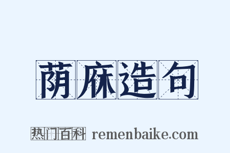荫庥造句是什么意思的图片